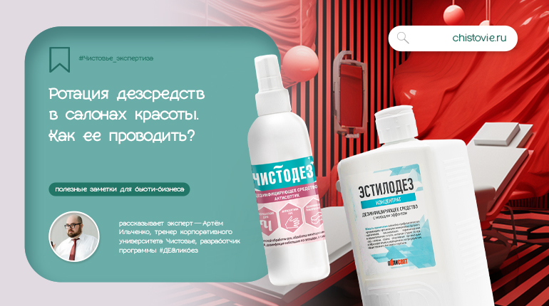 Ротация дезсредств в салоне красоты