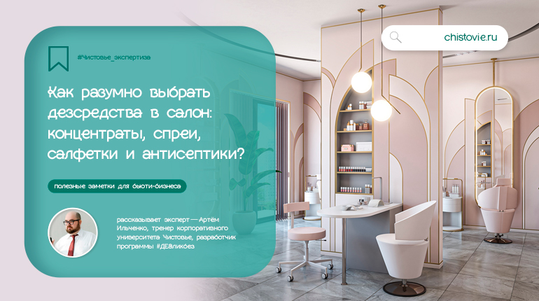 Дезсредства для салонов красоты