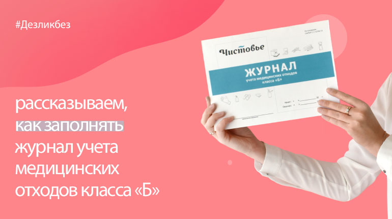 ДЕЗликбез. Журнал учета медицинских отходов класса «Б»: образец 