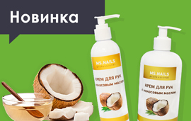 Крем MS.NAILS с кокосовым маслом