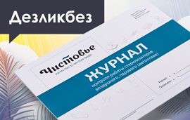ДЕЗликбез: Как заполнять журнал контроля работы стерилизатора: образец
