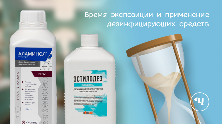 ДЕЗликбез. Время экспозиции и применение дезинфицирующих средств
