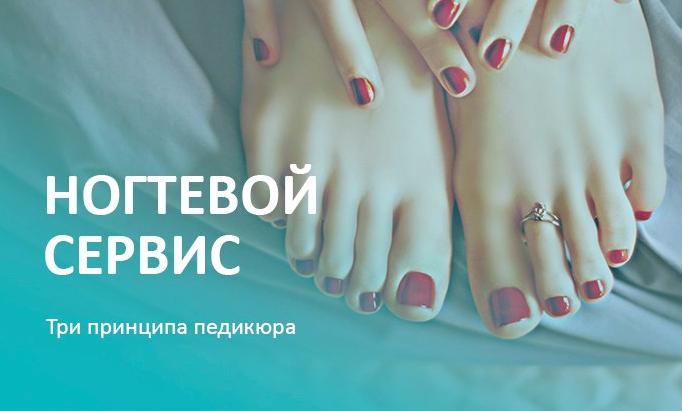 Три главных принципа педикюра