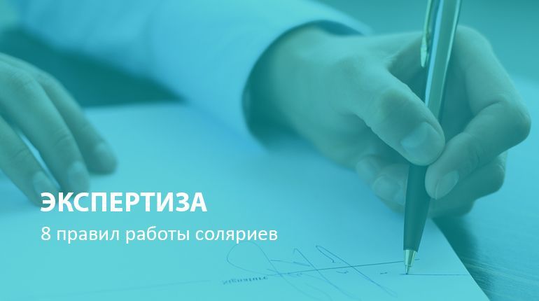 Экспертиза: 8 правил работы соляриев