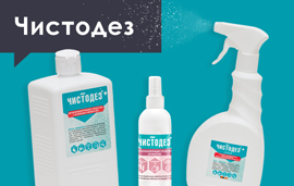 Средства Чистодез для дезинфекции