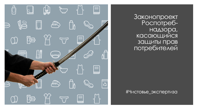 Новый законопроект Роспотребнадзора