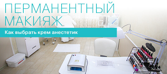 Перманентный макияж: как выбрать анестезию?
