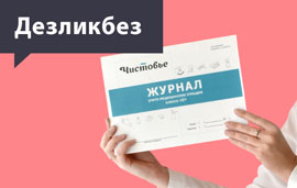 ДЕЗликбез. Журнал учета медицинских отходов класса «Б»: образец 