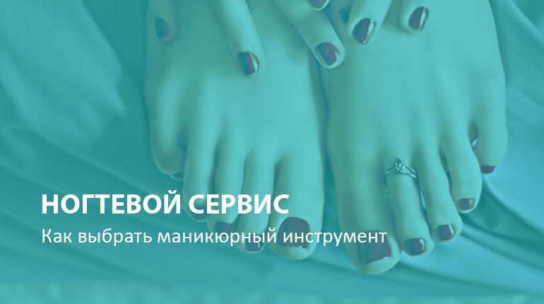 Ногтевой сервис: как выбрать инструмент