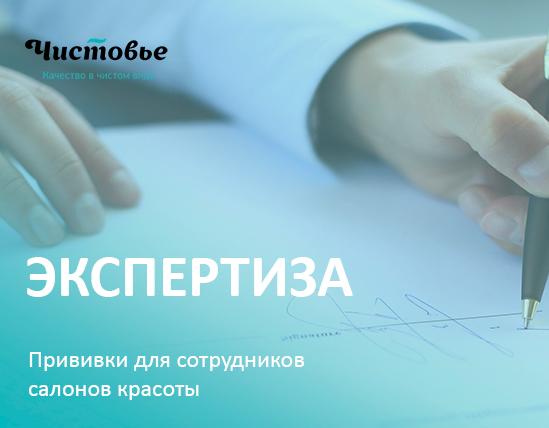 Экспертиза: Прививки для сотрудников салонов красоты