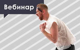 Бесплатный вебинар 23 апреля! 