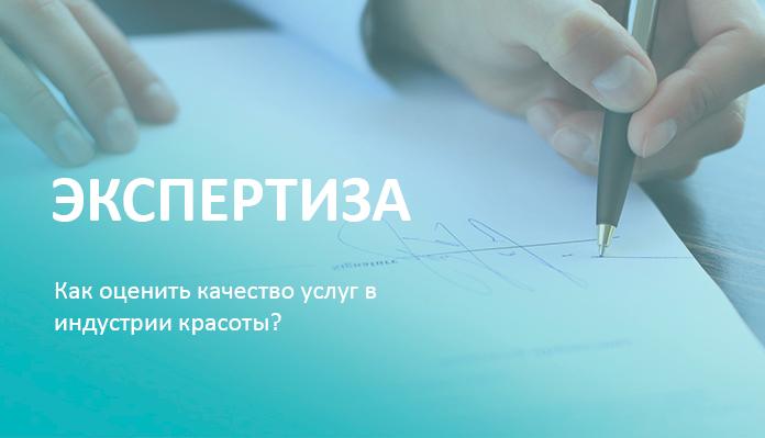 Как оценить качество услуг в индустрии красоты