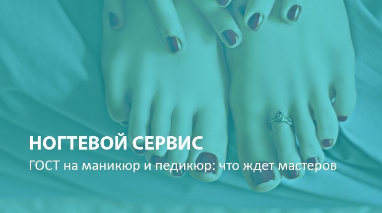 ГОСТ на маникюр и педикюр: что ждет мастеров