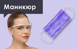 Средства индивидуальной защиты мастера маникюра