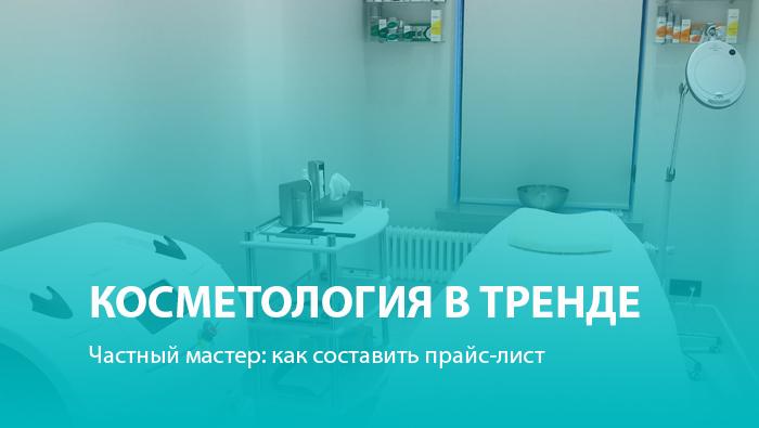 Частный косметолог: как составить прайс-лист