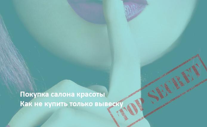 Покупка салона: как не купить одну вывеску