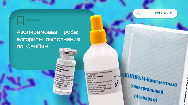 ДЕЗликбез: Азопирамовая проба — алгоритм выполнения по СанПиН