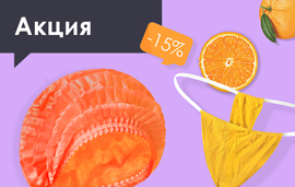 Акция на яркие новинки