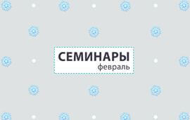 Семинары в феврале 2020