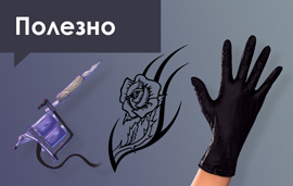 Базовый набор для тату-мастера