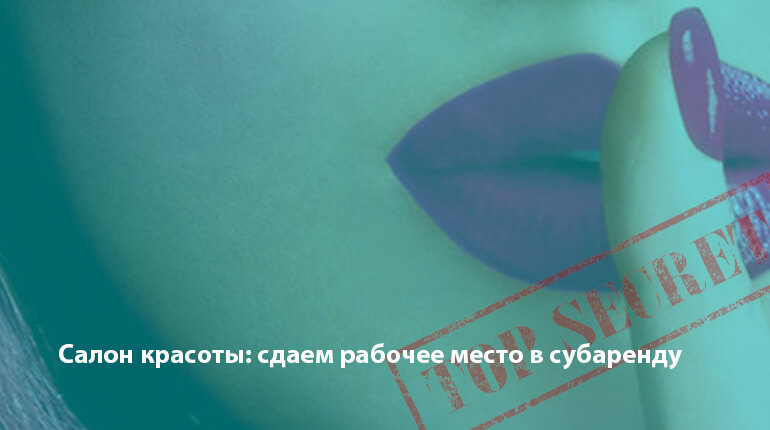 Салон красоты: сдаем рабочее место в субаренду