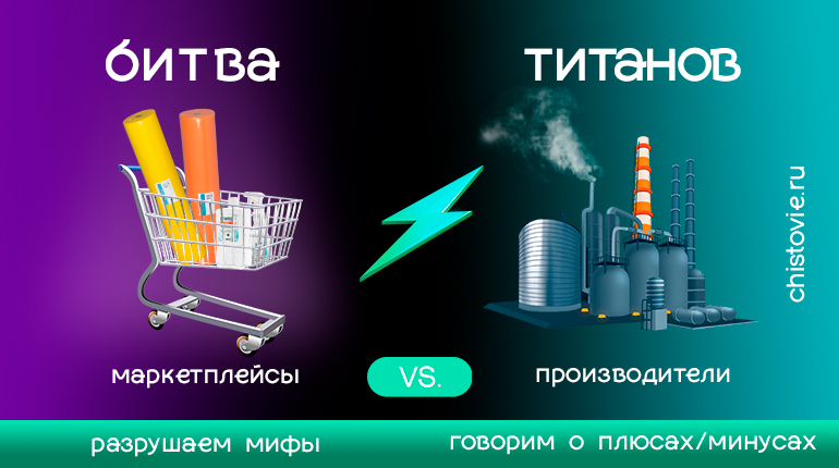 Маркетплейсы или Производители?
