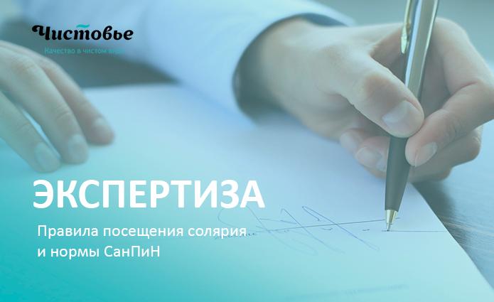 Правила посещения солярия и нормы СанПин