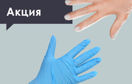 Скидка на виниловые и нитриловые перчатки 