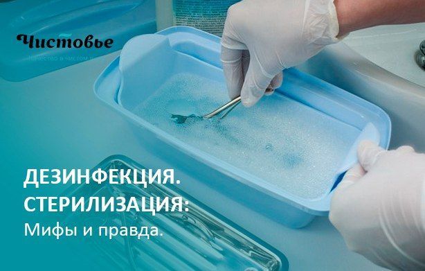 ДЕЗликбез. Мифы и легенды дезинфекции