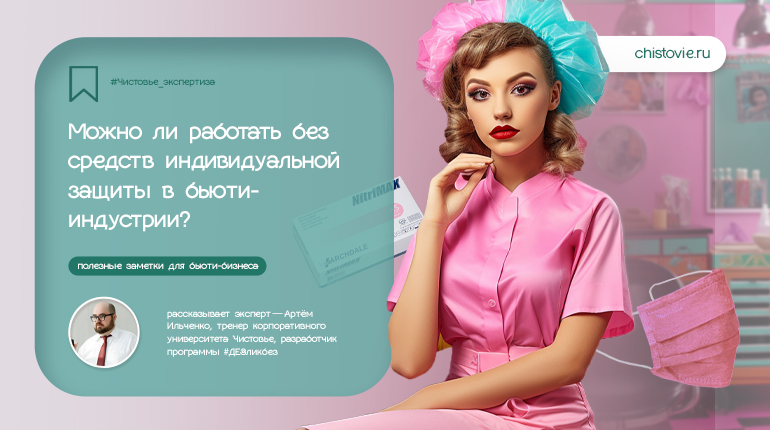 Можно ли работать без СИЗ в бьюти-индустрии?