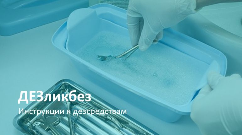 ДЕЗликбез. Инструкции к дезсредствам