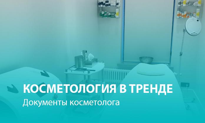Косметология в тренде: документы косметолога