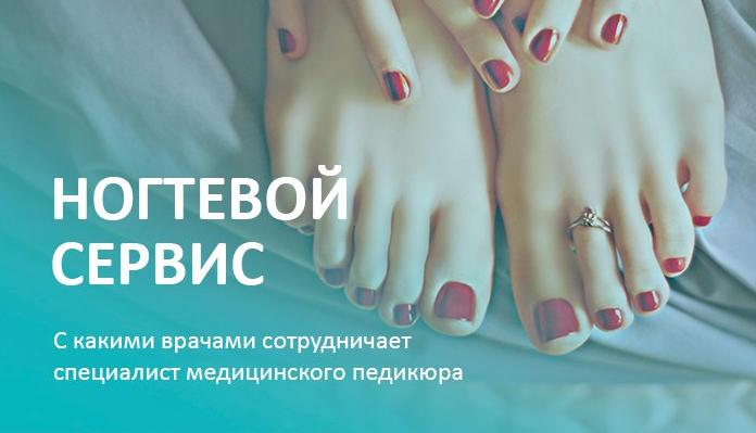 С какими врачами сотрудничает мастер педикюра