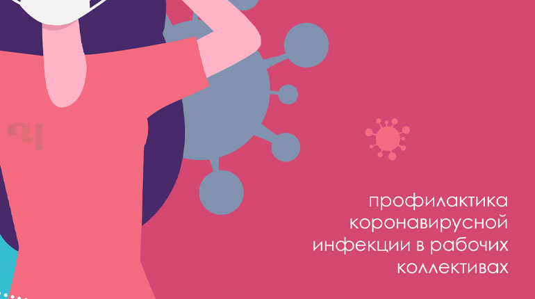 Профилактика коронавируса в рабочих коллективах
