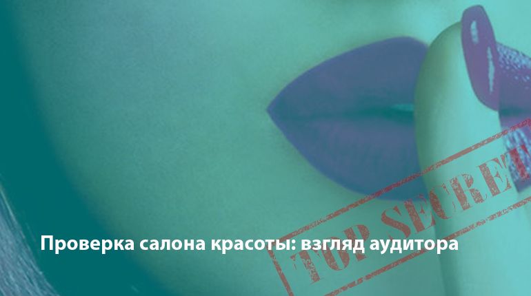 Проверка салона красоты: взгляд аудитора