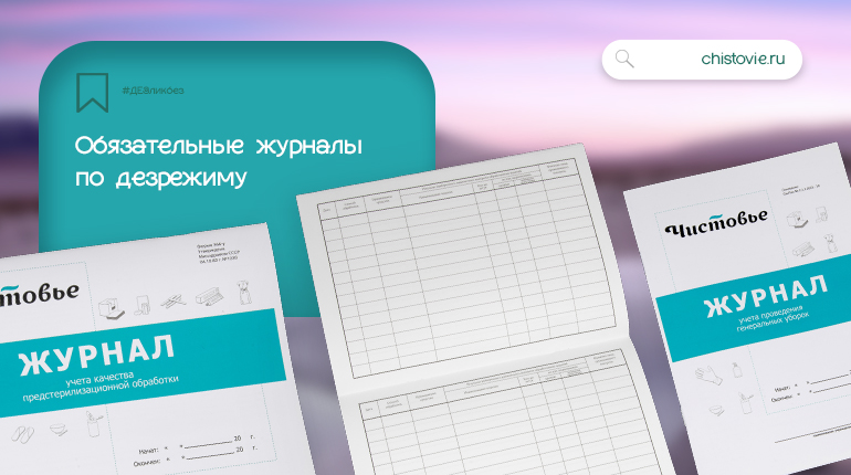 Журналы по дезрежиму: что обязательно для всех