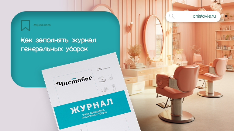 ДЕЗликбез. Как заполнять журнал генеральных уборок: образец