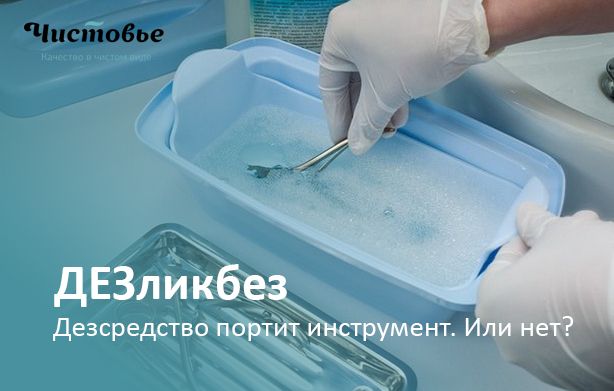 ДЕЗликбез. Дезсредство портит инструмент. Миф или правда?