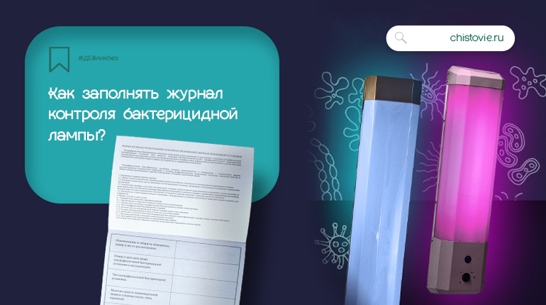 ДЕЗликбез: Как заполнять журнал контроля бактерицидной лампы:образец