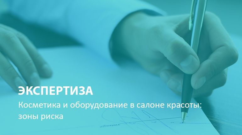 Экспертиза: косметика и оборудование в салоне красоты