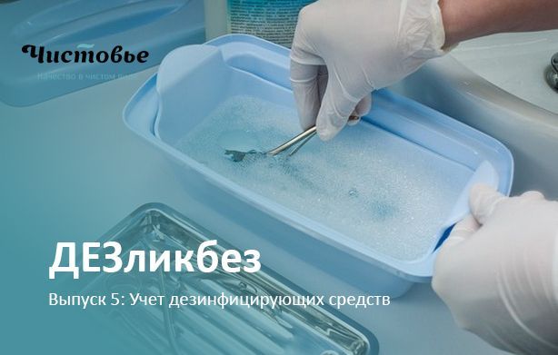 ДЕЗликбез. Журнал учёта дезсредств в индустрии красоты