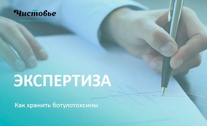 Транспортировка и хранение ботулотоксинов