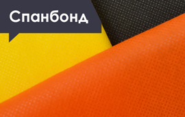 Спанбонд спанбонду рознь