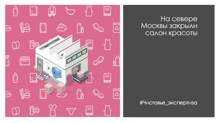 На севере Москвы закрыли салон красоты