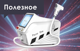 Что нужно для кабинета лазерной эпиляции?