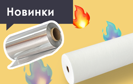 Новая фольга и простыни