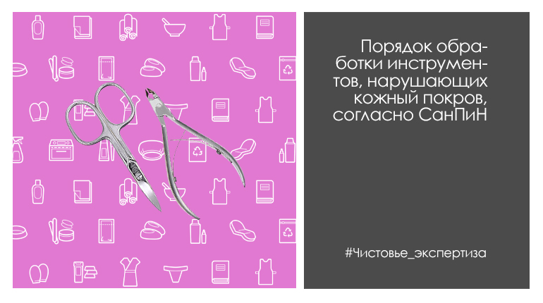 Порядок обработки инструментов, нарушающих кожный покров