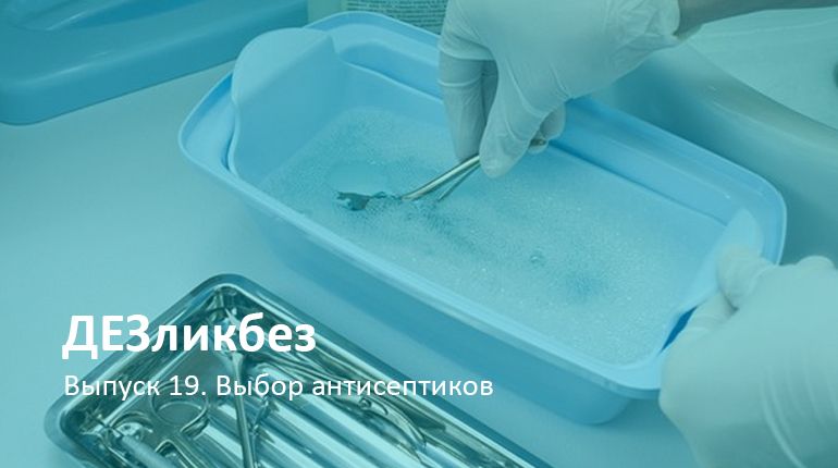 ДЕЗликбез. Выбор антисептиков для индустрии красоты