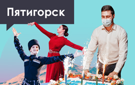 Партнерский клуб 2021 в Пятигорске