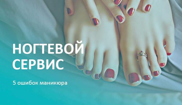 Пять ошибок маникюра